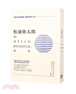 松浦弥太郎のHello、Bonjour、你好 :學習三種外國語, 成就全球化人生 /