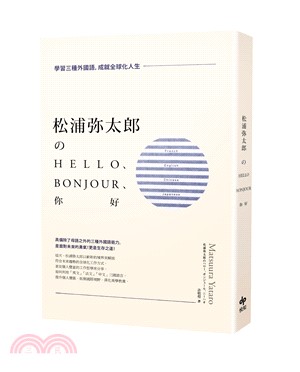 松浦彌太郎のHello、Bonjour、你好：學習三種外國語，成就全球化人生