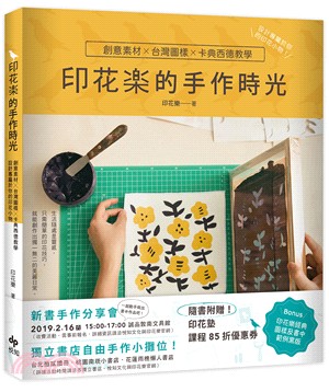 印花樂的手作時光：創意素材X台灣圖樣X卡典西德教學，設計專屬於你的印花小物