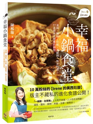 Irene的美西灶腳：幸福小鍋食堂－湯鍋、麵點、炊飯、減醣鍋、無水料理，77道原味且營養的鍋物 | 拾書所