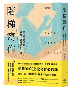 階梯寫作：微書寫時代的邏輯、思辨與作文力－楊曉菁老師的18堂寫作必修課 | 拾書所