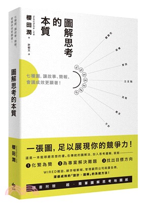 圖解思考的本質：七種圖，讓故事、簡報、會議成效更顯著！