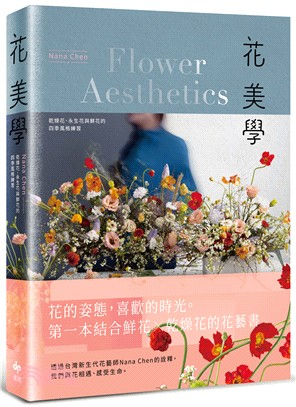 花美學：乾燥花、永生花與鮮花的四季風格練習 | 拾書所