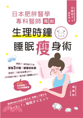 日本肥胖醫學專科醫師獨創：生理時鐘睡眠瘦身術