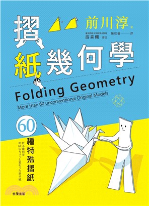 摺紙幾何學：60種特殊摺紙