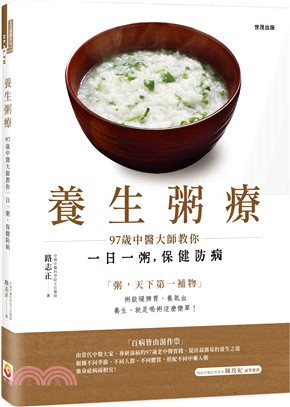 養生粥療：97歲中醫大師教你一日一粥，保健防病