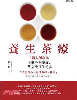 養生茶療：中醫大師教你喝出平衡體質，防病袪病又養生