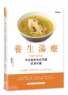 養生湯療：中醫大師教你，喝湯能解決的問題就別喝藥 | 拾書所