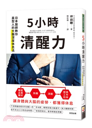 5小時清醒力 :日本醫師教你晨型人的大腦深度休息法 /