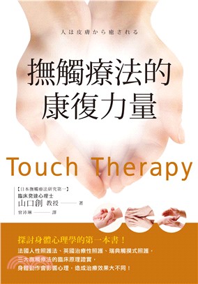 撫觸療法的康復力量 =Touch therapy /