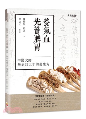 養氣血先養脾胃：中醫大師無病到天年的養生方 | 拾書所