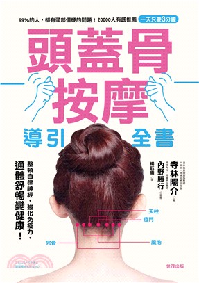 頭蓋骨按摩導引全書 | 拾書所