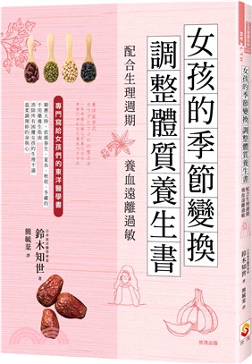 女孩的季節變換調整體質養生書：配合生理週期養血遠離過敏 | 拾書所