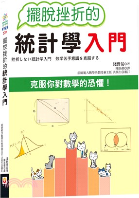 擺脫挫折的統計學入門 | 拾書所