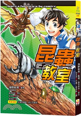 昆蟲教室 =Insect school for loving kids /