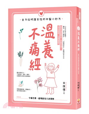 溫養不痛經：全方位呵護女性的中醫小妙方