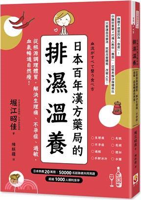 日本百年漢方藥局的排濕溫養 :從根源調理體質,解決生理痛...