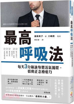 最高呼吸法：每天3分鐘讓身體活氧循環，啟動正念療癒力 | 拾書所