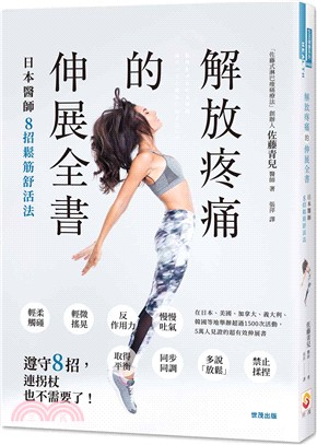 解放疼痛的伸展全書：日本醫師8招鬆筋舒活法