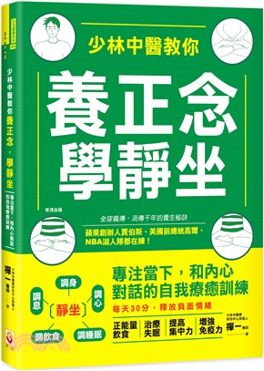 少林中醫教你養正念，學靜坐：專注當下，和內心對話的自我療癒訓練