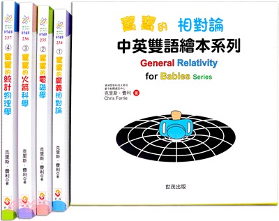 寶寶的相對論－中英雙語繪本系列套書（共四冊）
