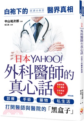 日本Yahoo!外科醫師的真心話 :白袍下的醫界真相 /