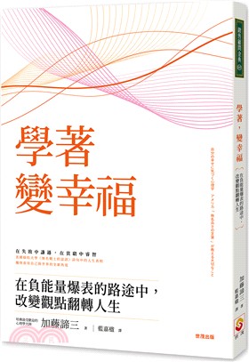 學著，變幸福：在負能量爆表的路途中，改變觀點翻轉人生