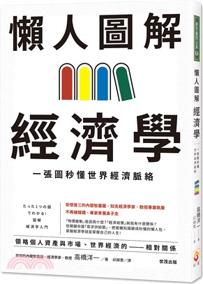 懶人圖解經濟學：一張圖秒懂世界經濟脈絡 | 拾書所