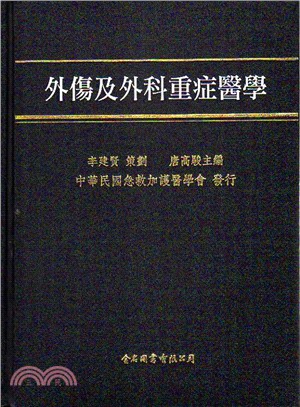 外傷及外科重症醫學 | 拾書所