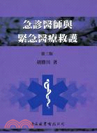 急診醫師與緊急醫療救護：第三版 | 拾書所