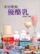 美容整腸優酪乳－新健康手冊9
