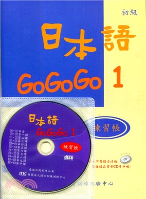 日本語Go Go Go 1練習帳