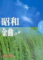 昭和金曲合集（上）（書+CD）