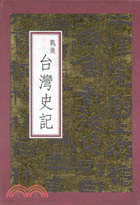 戰後台灣史記(三冊)