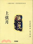 上弦月-日本當代小說１