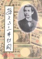 孫文與三井財閥