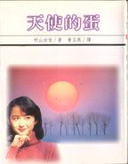 天使的蛋－日本當代小說3 | 拾書所