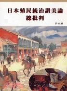 日本殖民統治讚美論總批判－暢銷小冊1