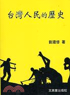 台灣人民的歷史
