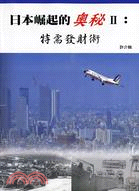 日本崛起的奧秘II：特需發財術 | 拾書所