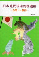 日本殖民統治的後遺症： 臺灣vs.朝鮮