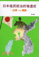 日本殖民統治的後遺症 : 台灣vs.朝鮮 /