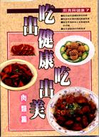 吃出健康吃出美－肉類篇 (02242707)