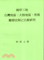 兩岸三地 : 臺灣地區、大陸地區、香港離婚法制之比較研究 / 