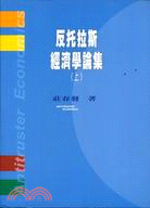 反托拉斯經濟學論集上冊