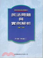 民法問題與實例解析（第二冊） | 拾書所