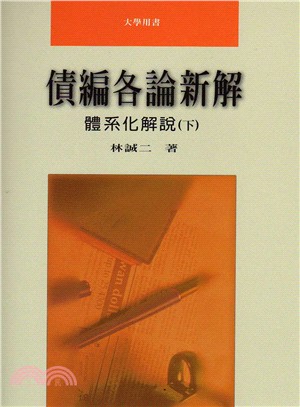 債編各論新解：體系化解說（下） | 拾書所