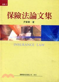 保險法論文集