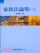 家族法論集（三） - 三民網路書店