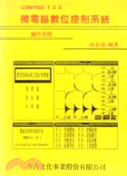 CONTROL 123 微電腦數位控制系統 $ (X1030)